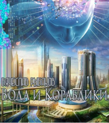 Обложка книги Вода и кораблики