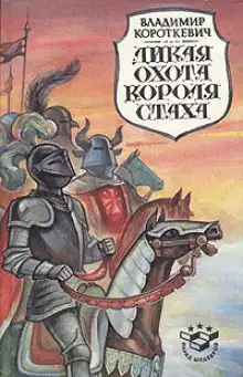 Обложка книги Дикая охота короля Стаха