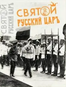 Обложка книги Святой русский царь