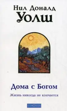 Обложка книги Дома с Богом