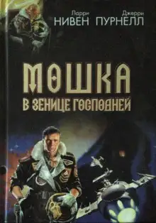 Обложка книги Свет Мошки