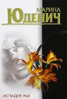 Обложка книги Исчадие рая