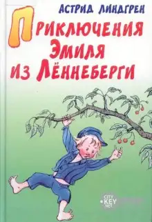 Обложка книги Приключения Эмиля из Леннеберги