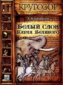 Обложка книги Белый слон Карла Великого