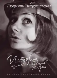 Обложка книги Истории из моей собственной жизни