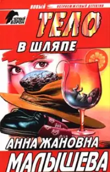 Обложка книги Тело в шляпе