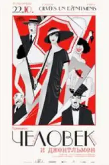 Обложка книги Человек и джентльмен