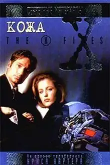 Обложка книги The X-Files. Кожа