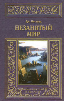 Обложка книги Незанятый мир