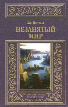 Обложка книги Незанятый мир