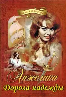 Обложка книги Анжелика. Дорога надежды