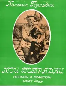 Обложка книги Мои Тетрадки