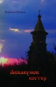Обложка книги Аввакумов костер