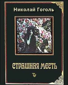Обложка книги Страшная месть