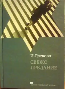 Обложка книги Свежо предание
