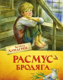 Обложка книги Расмус-бродяга