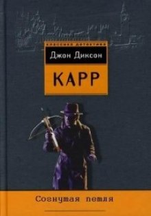 Обложка книги Согнутая петля