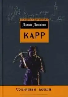 Обложка книги Согнутая петля