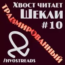 Обложка книги Травмированный