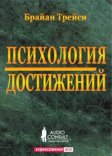 Обложка книги Психология достижений