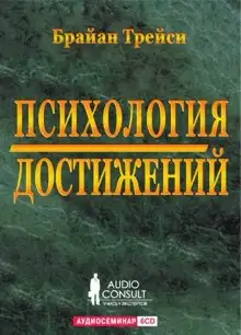 Обложка книги Психология достижений