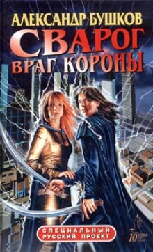 Обложка книги Враг Короны