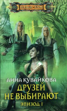 Обложка книги Друзей не выбирают