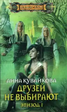 Обложка книги Друзей не выбирают