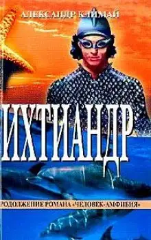 Обложка книги Ихтиандр