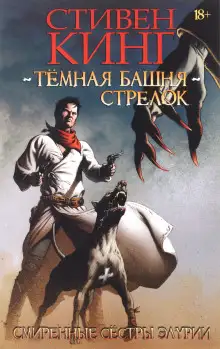 Обложка книги Смиренные сёстры Элурии