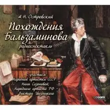 Обложка книги Похождения Бальзаминова