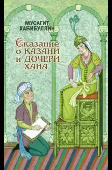 Обложка книги Сказание о Казани и дочери хана
