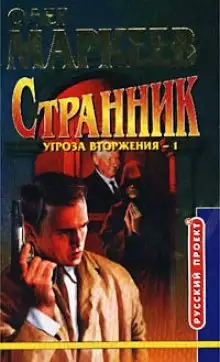 Обложка книги Странник. Угроза вторжения