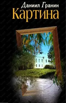 Обложка книги Картина