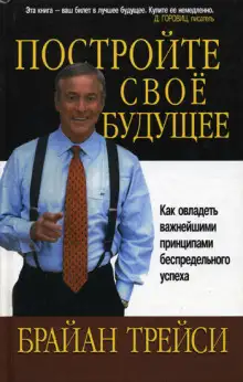 Обложка книги Создайте своё собственное будущее