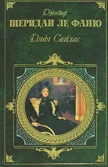 Обложка книги Дядя Сайлас