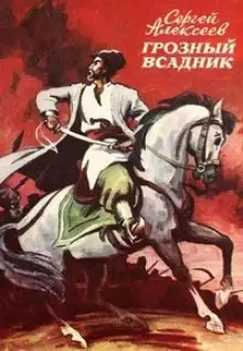 Обложка книги Грозный всадник