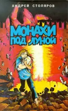 Обложка книги Монахи под луной