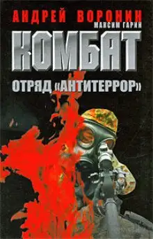 Обложка книги Комбат. Отряд Антитеррор