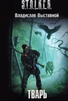 Обложка книги S.T.A.L.K.E.R. Тварь