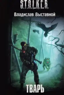 Обложка книги S.T.A.L.K.E.R. Тварь