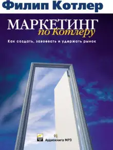 Обложка книги Маркетинг по Котлеру