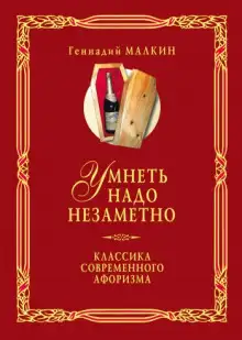 Обложка книги Умнеть надо незаметно