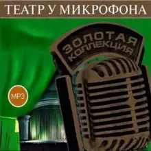 Обложка книги Театр у микрофона 38. Детективы