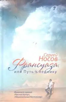 Обложка книги Франсуаза, или Путь к леднику