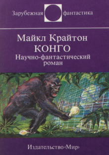 Обложка книги Конго