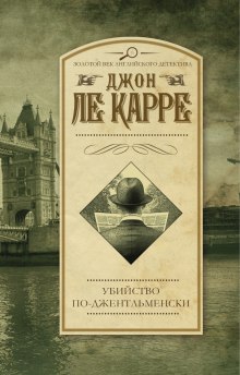 Обложка книги Убийство по-джентльменски