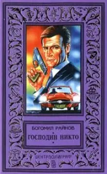 Обложка книги Господин Никто