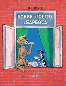 Обложка книги Бобик в гостях у Барбоса и другие истории