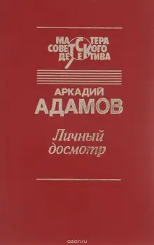 Обложка книги Личный досмотр